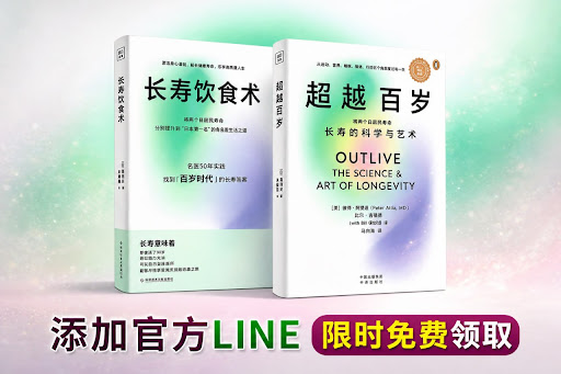 超越百歲與長壽飲食術雙書